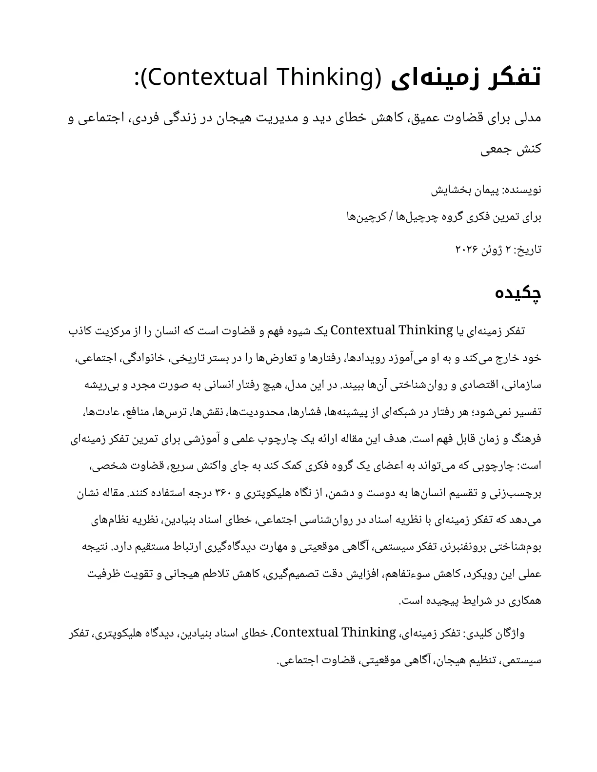 تفکر زمینهای (Contextual Thinking): مدلی برای قضاوت عمیق، کاهش خطای دید و مدیریت هیجان در زندگی فردی، اجتماعی و کنش جمعی — Page 1 of 13