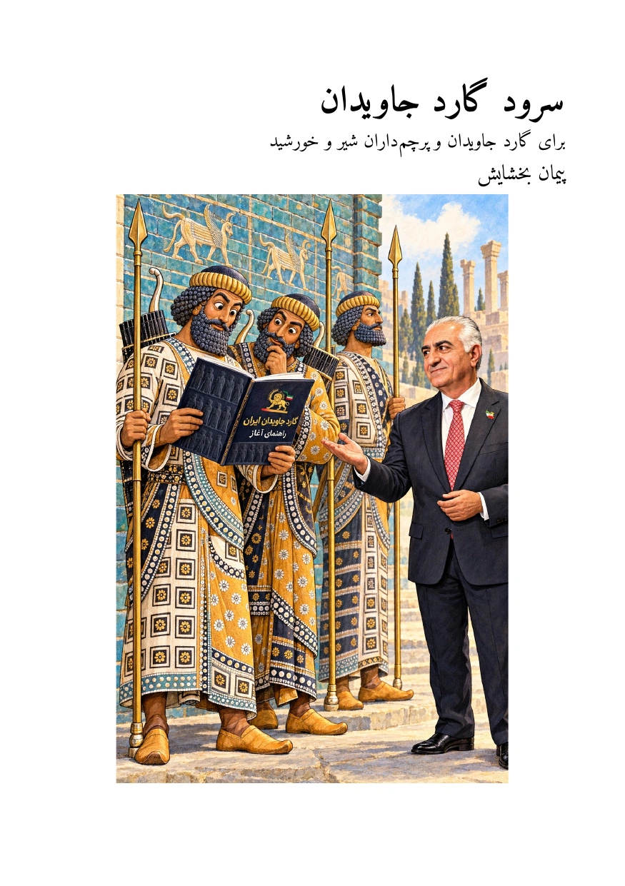 سرود گارد جاویدان — Page 1 of 3