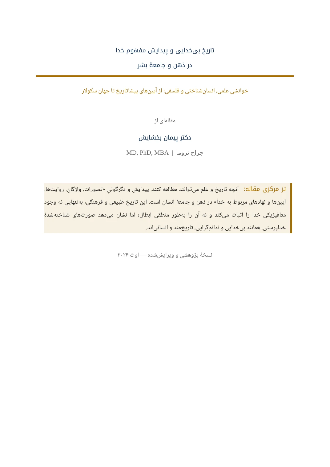 تاریخ بیخدایی و پیدایش مفهوم خدا در ذهن و جامعهٔ بشر — Page 1 of 22