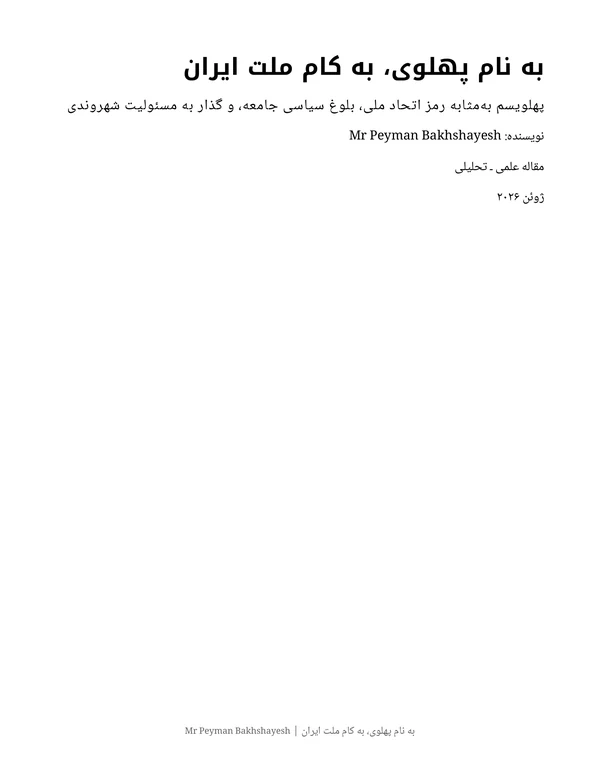 Cover of In the Name of Pahlavi, for the Benefit of the Iranian Nation
