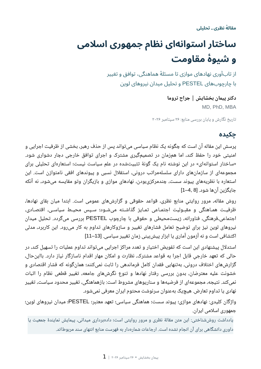 ساختار استوانهای نظام جمهوری اسلامی و شیوهٔ مقاومت — Page 1 of 16