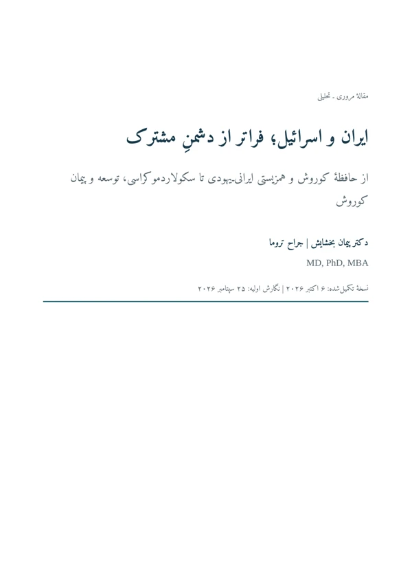 Cover of Iran and Israel: Beyond a Common Enemy