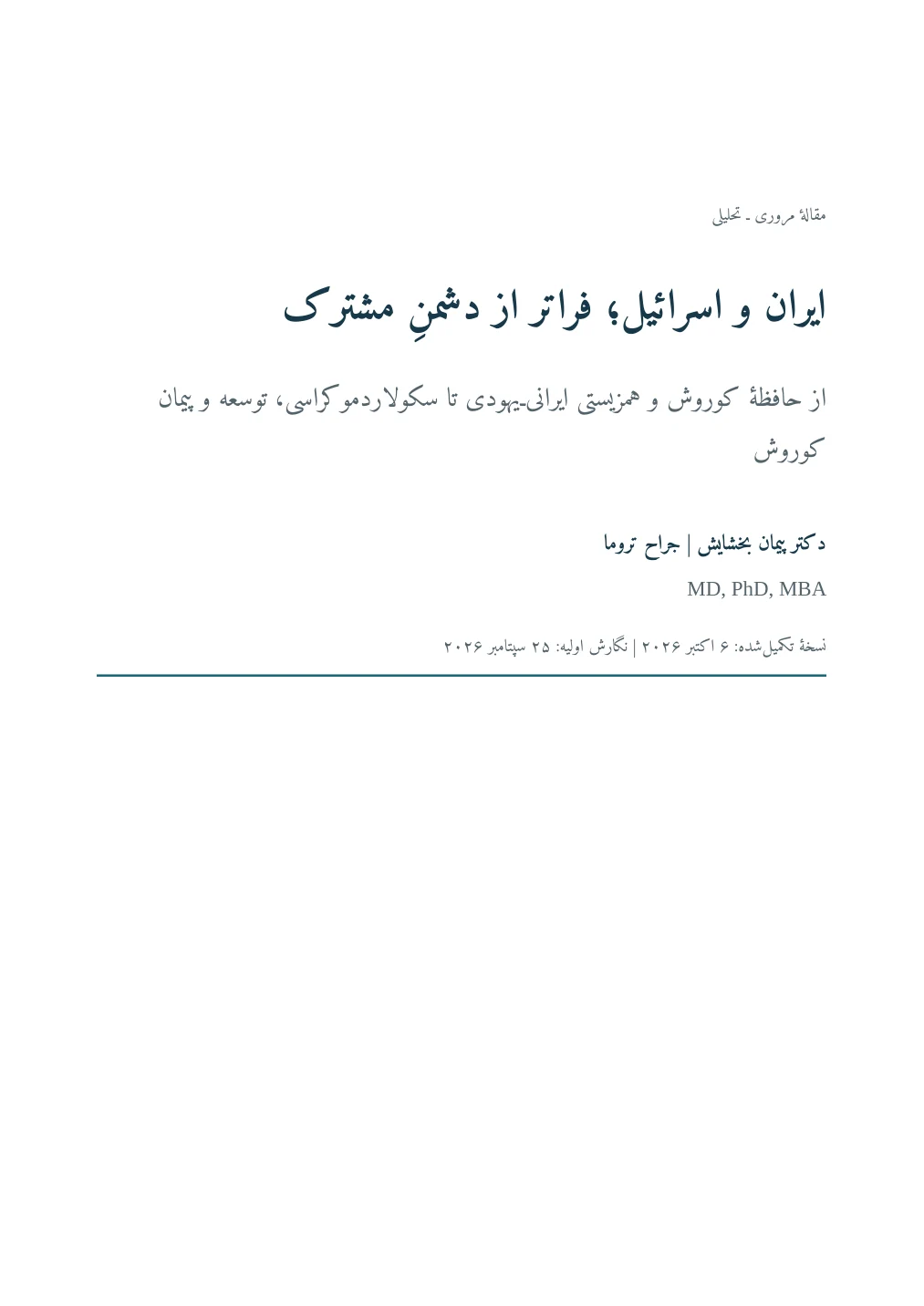 ایران و اسرائیل؛ فراتر از دشمنِ مشترک — Page 1 of 19