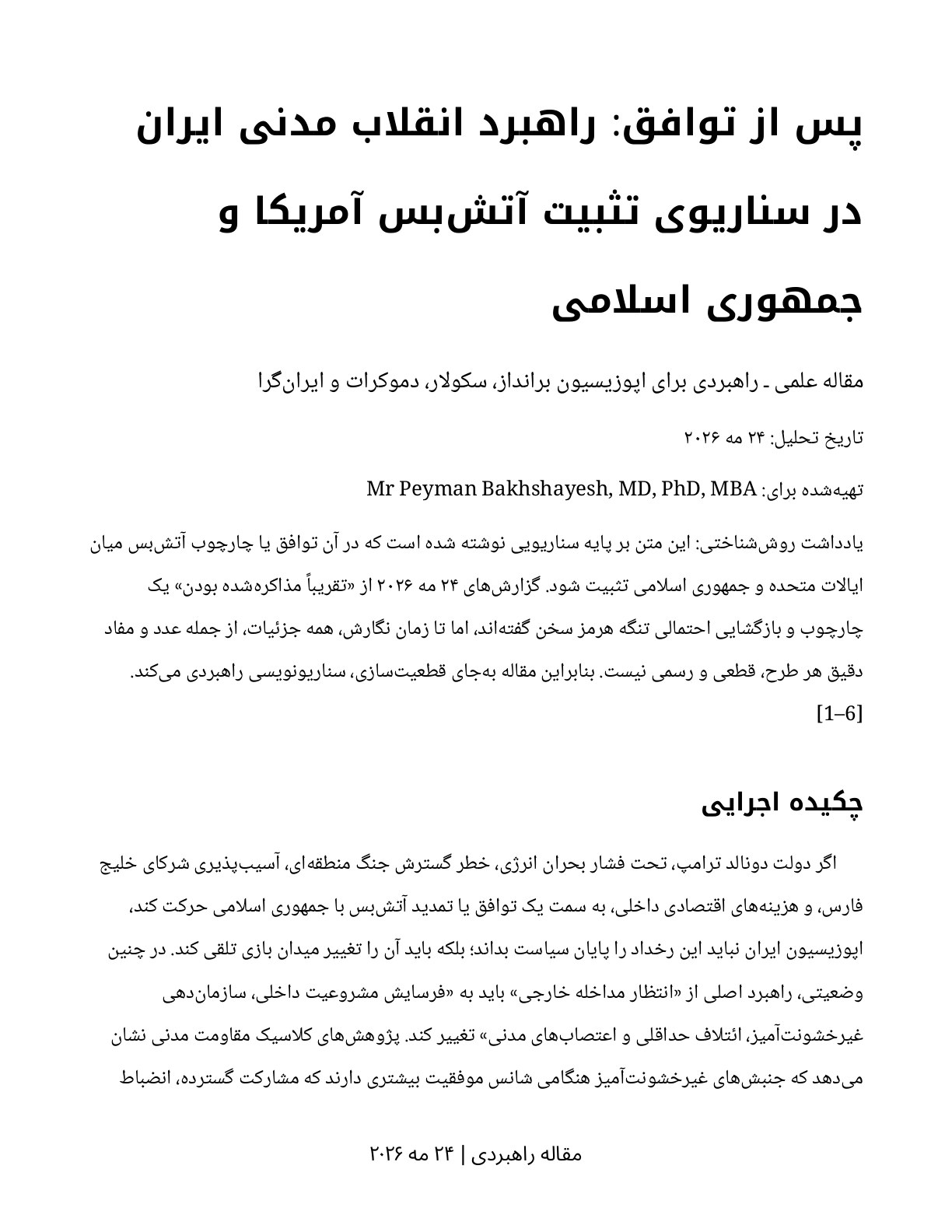 پس از توافق: راهبرد انقلاب مدنی ایران در سناریوی تثبیت آتشبس آمریکا و جمهوری اسلامی — Page 1 of 12