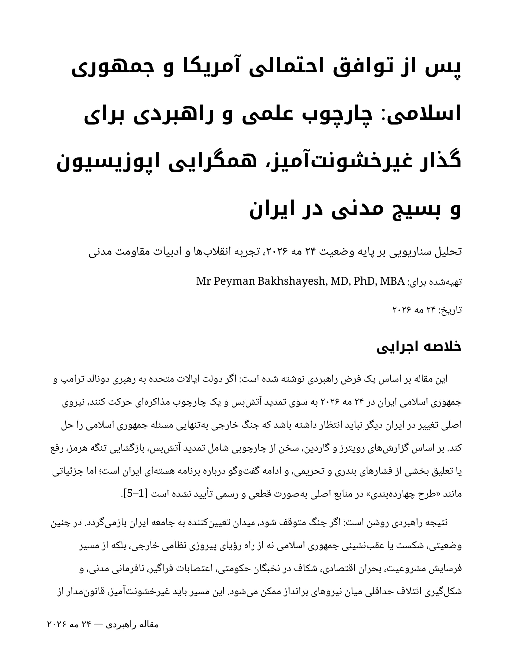 پس از توافق احتمالی آمریکا و جمهوری اسلامی: چارچوب علمی و راهبردی برای گذار غیرخشونتآمیز، همگرایی اپوزیسیون و بسیج مدنی در ایران — Page 1 of 11