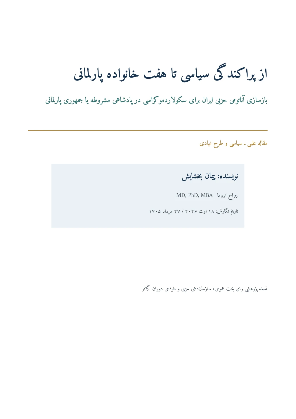 از پراکندگی سیاسی تا هفت خانواده پارلمانی — Page 1 of 59