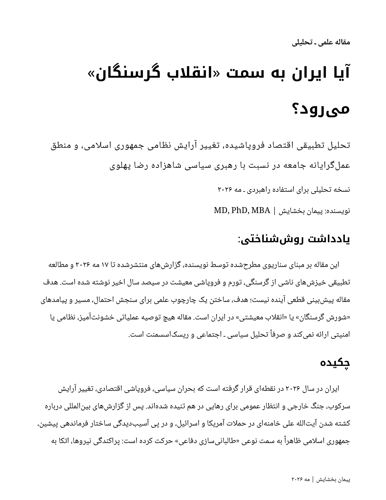 آیا ایران به سمت «انقلاب گرسنگان» میرود؟ — Page 1 of 12