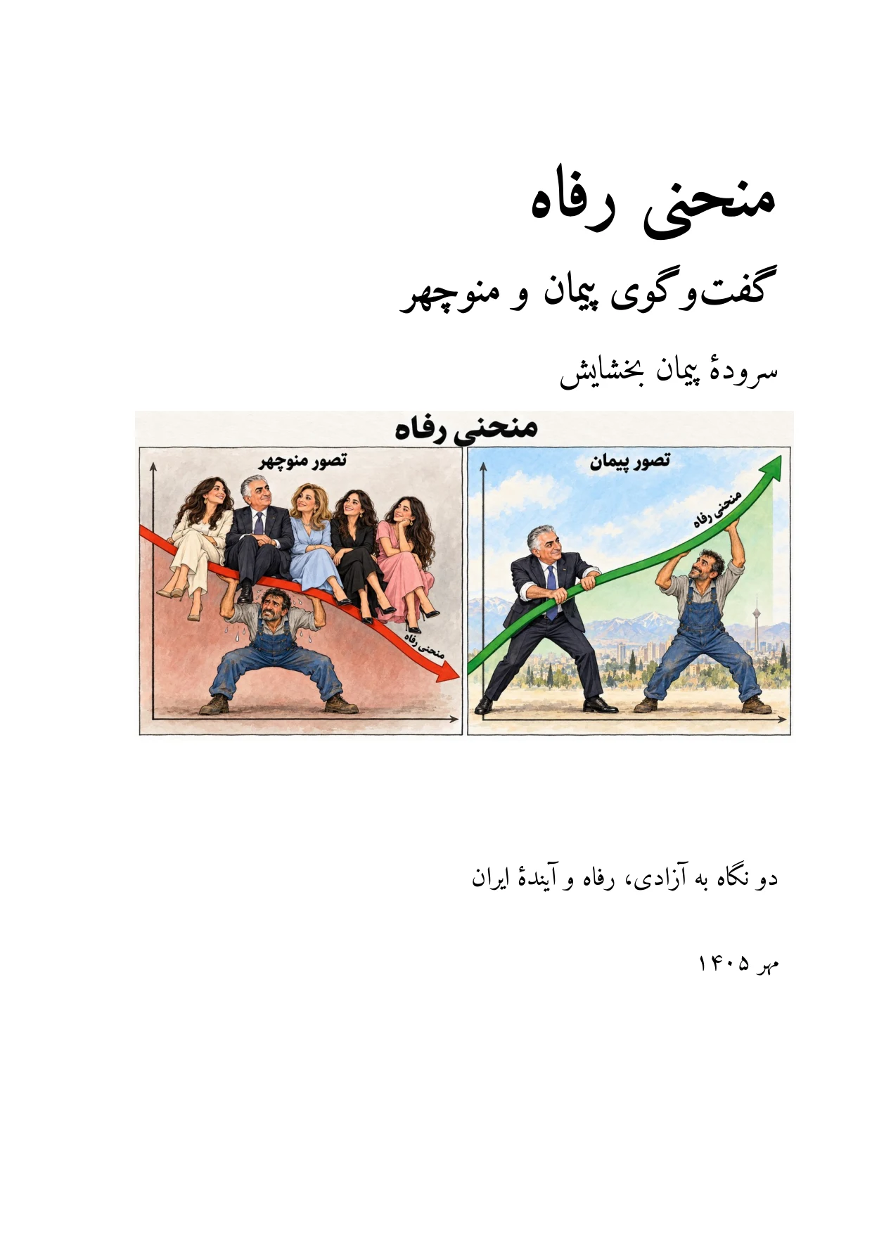 منحنی رفاه — گفتوگوی پیمان و منوچهر — Page 1 of 5