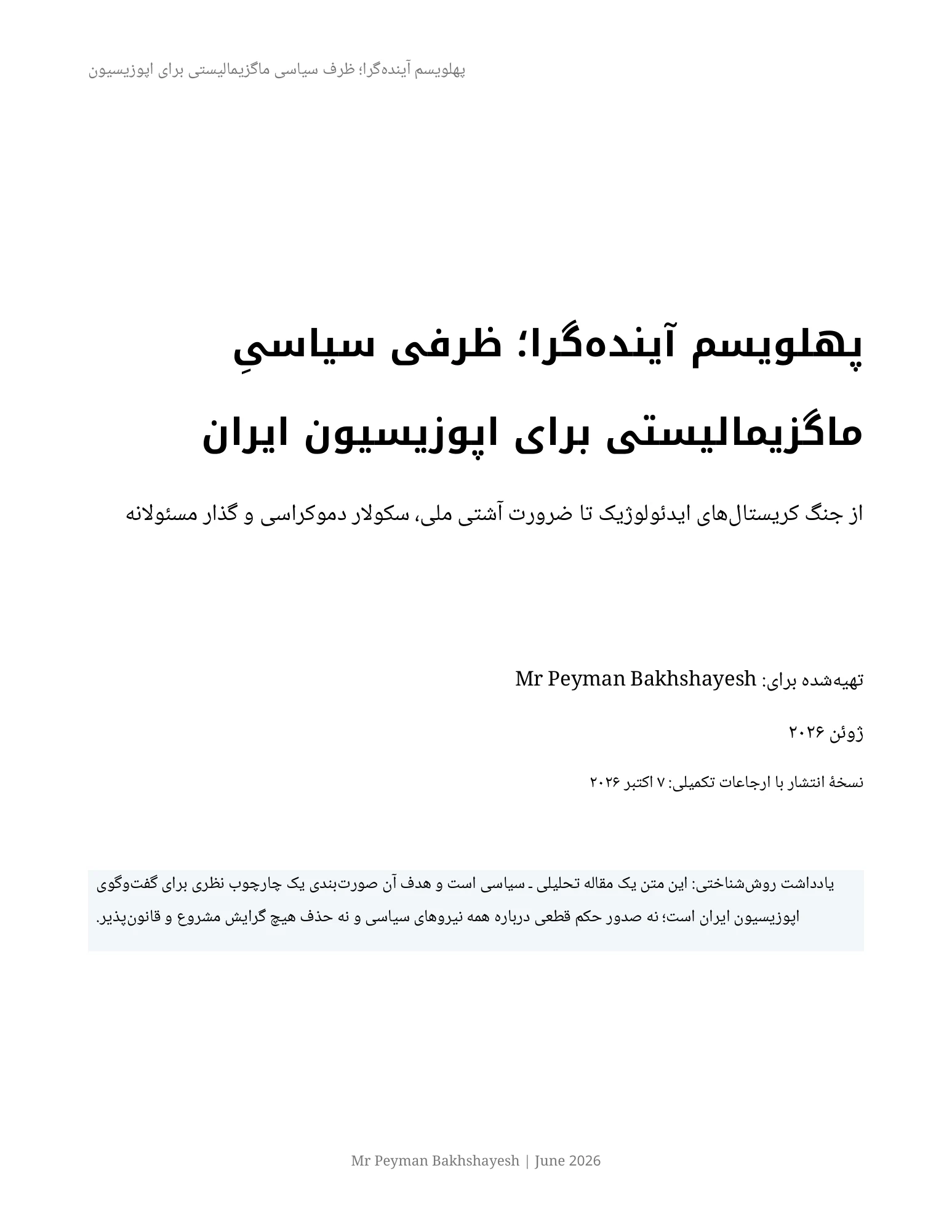 پهلویسم آیندهگرا؛ ظرفی سیاسیِ ماگزیمالیستی برای اپوزیسیون ایران — Page 1 of 15