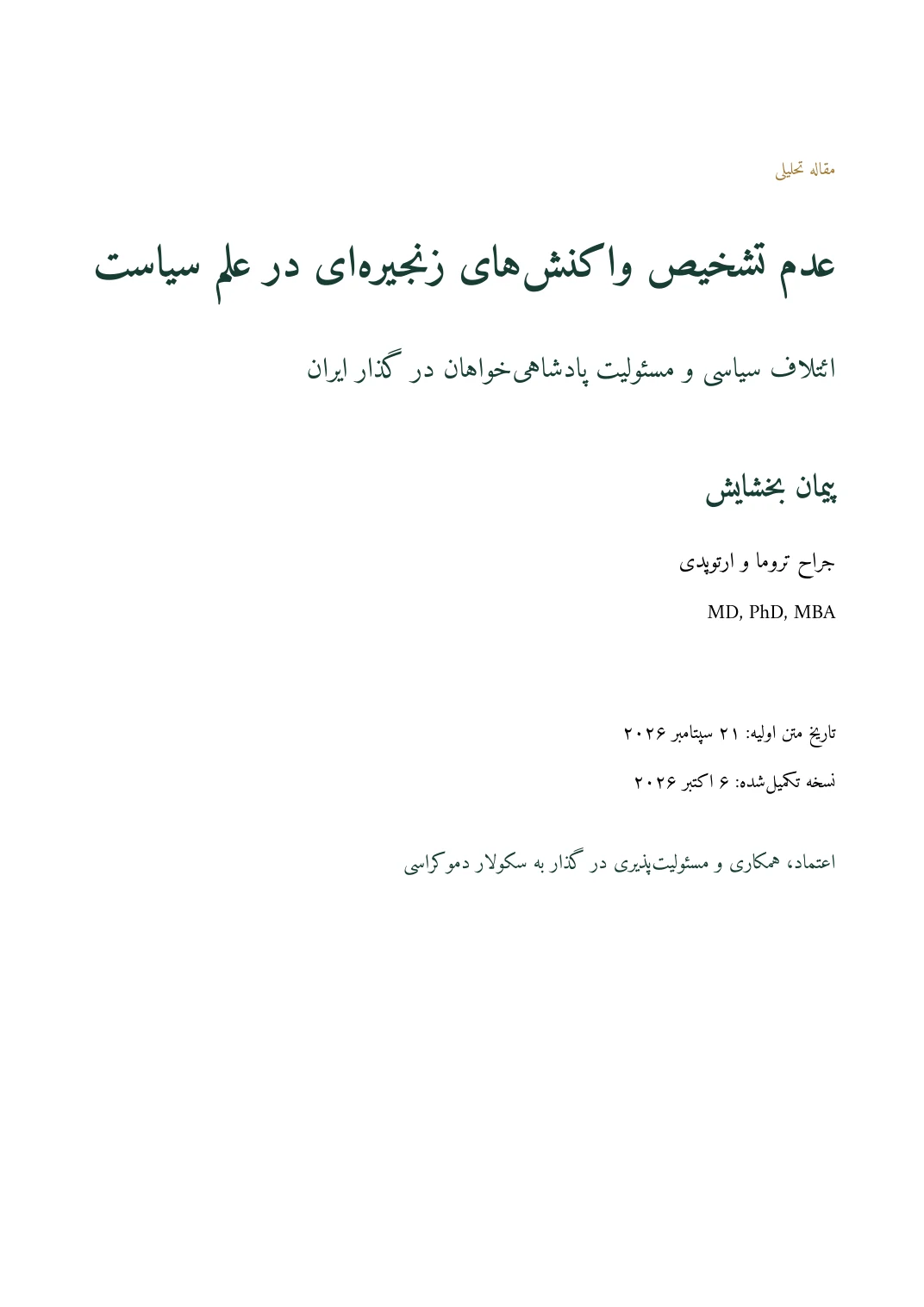 عدم تشخیص واکنشهای زنجیرهای در علم سیاست — Page 1 of 16