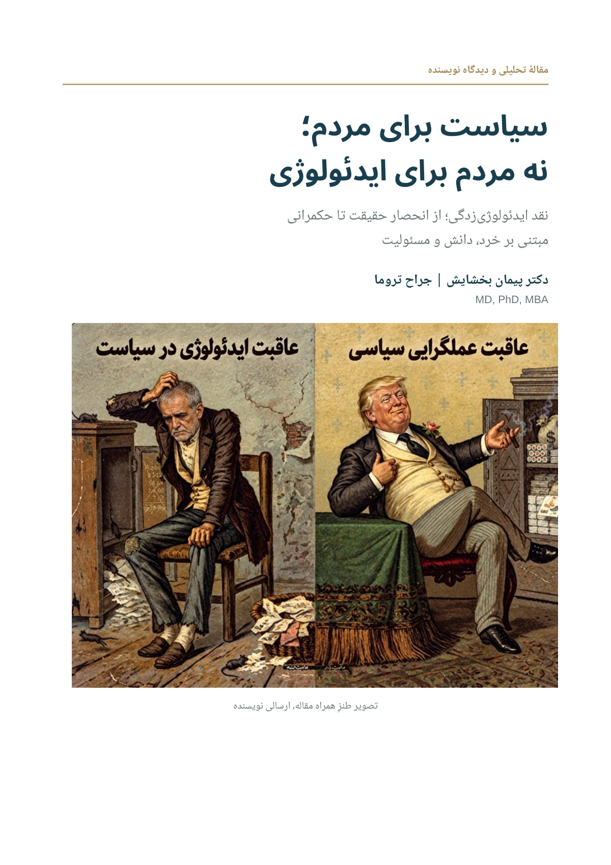 سیاست برای مردم؛ نه مردم برای ایدئولوژی — Page 1 of 10