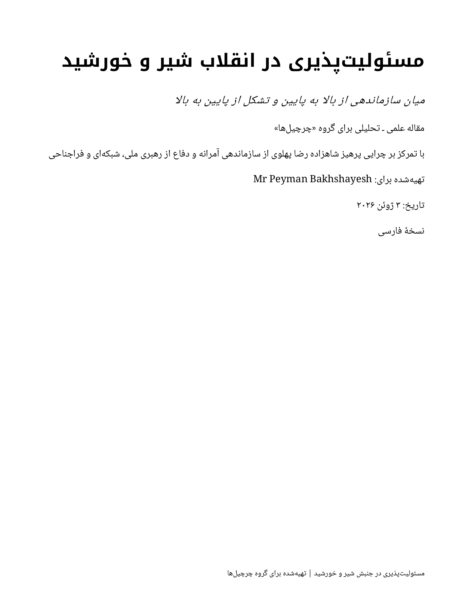 مسئولیتپذیری در انقلاب شیر و خورشید — Page 1 of 12