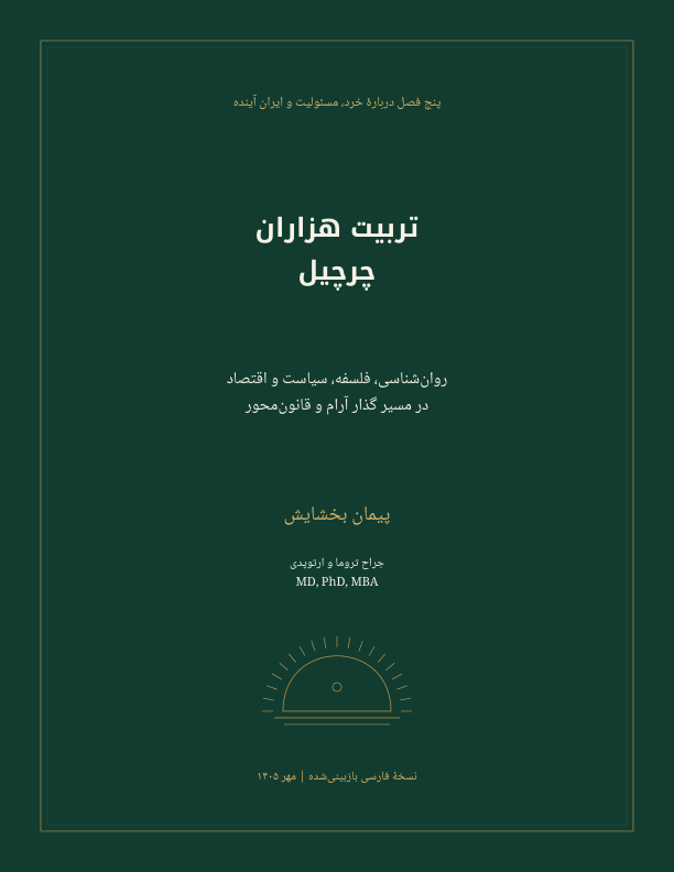 تربیت هزاران چرچیل — Page 1 of 21